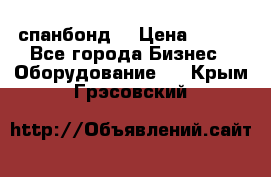 спанбонд  › Цена ­ 100 - Все города Бизнес » Оборудование   . Крым,Грэсовский